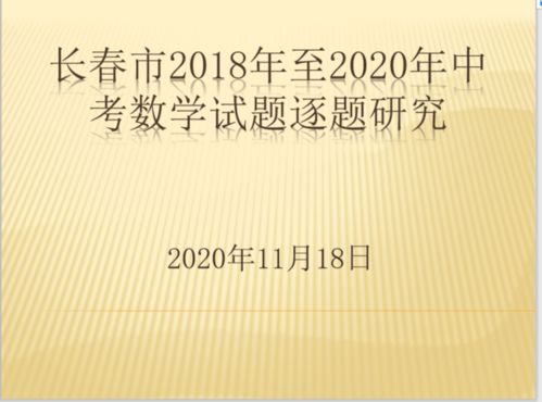 赫行師培∣把握中考命題方向，提升復習教學實效——長春赫行實驗學校2018-2020年中考數學試題研究培訓的實踐與探索